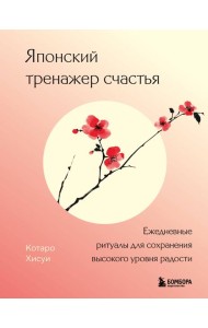 Японский тренажер счастья. Ежедневные ритуалы для сохранения высокого уровня радости