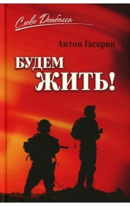 Будем жить!