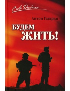 Будем жить! Будем жить!