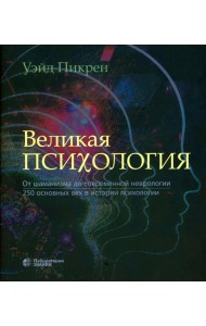 Великая психология. От шаман.до соврем.неврологии