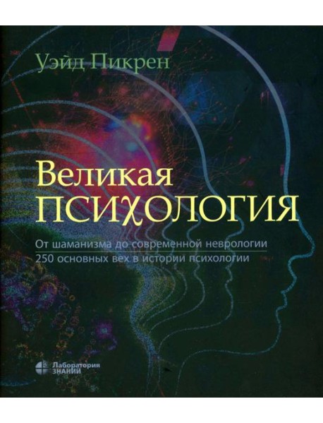 Великая психология. От шаман.до соврем.неврологии