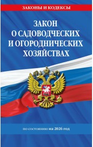 Закон о садоводческих и огороднических хозяйствах ФЗ по сост. на 2026 год / № 217 ФЗ