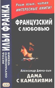 Французский с любовью. А. Дюма-сын. Дама с камелиями = Alexandre Dumas (fils). La dame aux camelias