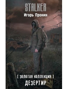 Золотая коллекция. Дезертир Золотая коллекция. Дезертир