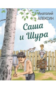 Саша и Шура