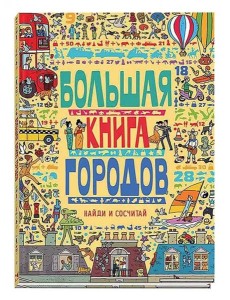 Большая книга городов Большая книга городов