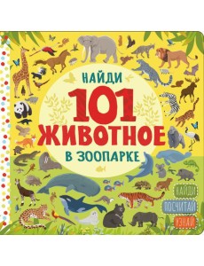 Найди 101 животное в зоопарке Найди 101 животное в зоопарке