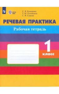 Речевая практика 1кл Рабочая тетр (с интелл наруш)
