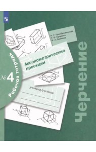 Черчение Раб. тетр. №4 Аксонометрич. проекции