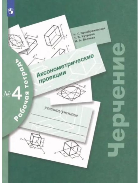 Черчение Раб. тетр. №4 Аксонометрич. проекции