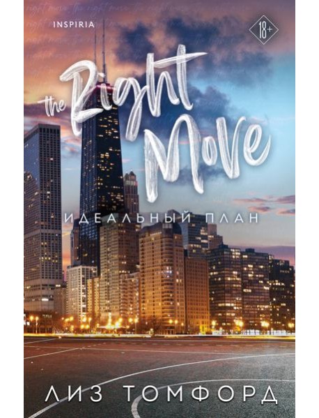 Идеальный план