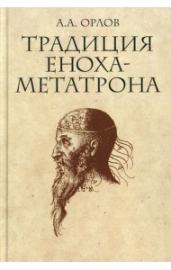 Традиция Еноха-Метатрона