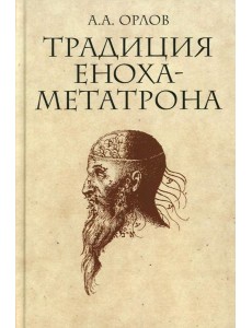 Традиция Еноха-Метатрона