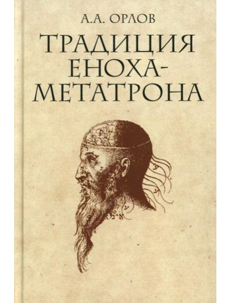 Традиция Еноха-Метатрона