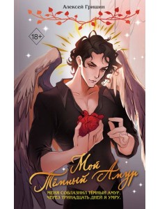 Мой Темный Амур