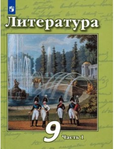 Литература 9кл ч1 [Учебник] ФП