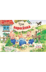 Три поросенка. Рис. Т. Вульфа