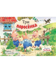 Три поросенка. Рис. Т. Вульфа