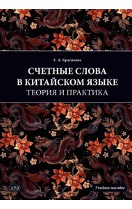 Счетные слова в китайском языке. Теория и практика: Учебное пособие