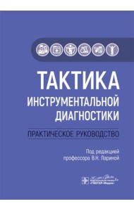 Тактика инструментальной диагностики: практическое руководство