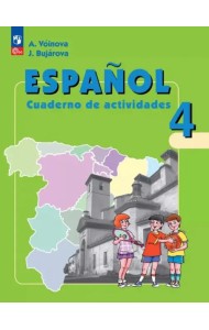 Испанский язык 4кл Рабочая тетрадь Углубл.ур.