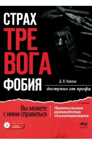 Страх...Тревога...Фобия… Вы можете с ними справиться! Практическое руководство психотерапевта + техники релаксации на виртуальном диске.  3-е изд