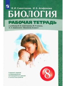 Биология. 8 класс. Рабочая тетрадь