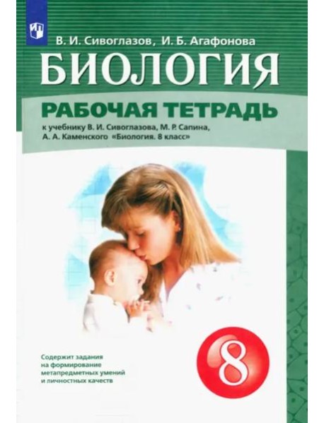 Биология. 8 класс. Рабочая тетрадь