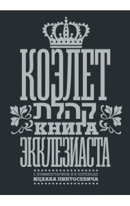 Коэлет. Книга Экклезиаста