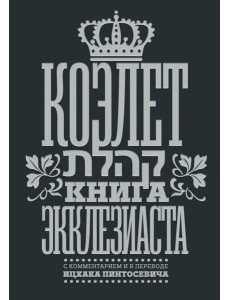 Коэлет. Книга Экклезиаста