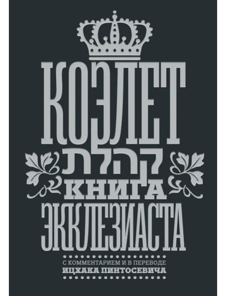 Коэлет. Книга Экклезиаста