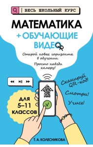 Математика (+ обучающие видео)