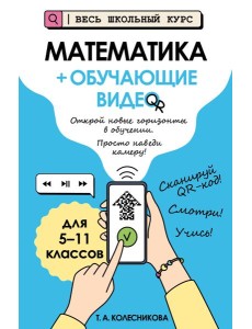 Математика (+ обучающие видео) Математика (+ обучающие видео)