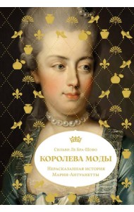 Королева моды: Нерассказанная история Марии-Антуанетты