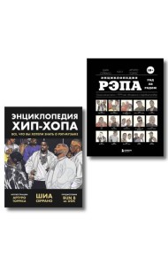 Рэп-ликбез. Комплект из 2-х книг Шиа Серрано: Энциклопедия рэпа + Энциклопедия хип-хопа