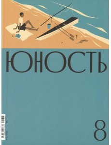 Журнал "Юность" № 8/2025 Журнал "Юность" № 8/2025