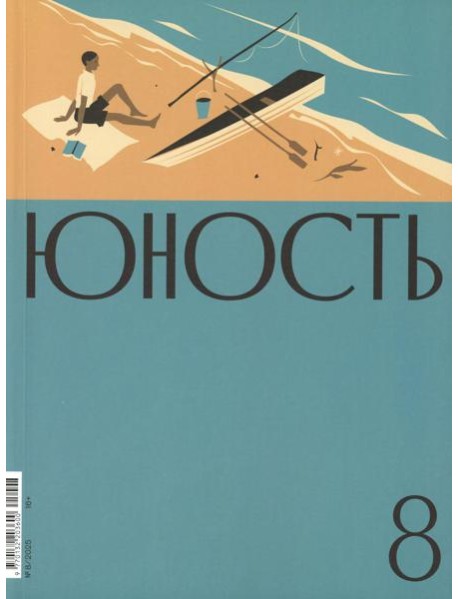 Журнал "Юность" № 8/2025