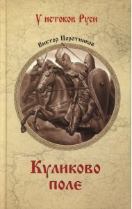 Куликово поле: роман