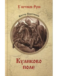 Куликово поле: роман Куликово поле: роман