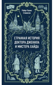 Странная история доктора Джекила и мистера Хайда. Вечные истории