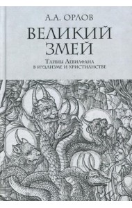 Великий Змей. Тайны Левиафана в иудаизме и христианстве
