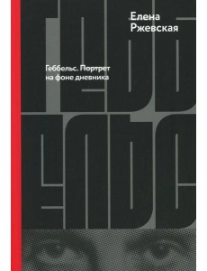 Геббельс. Портрет на фоне дневника