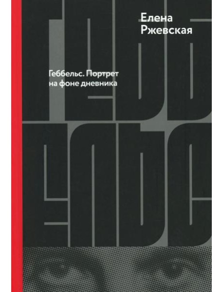 Геббельс. Портрет на фоне дневника