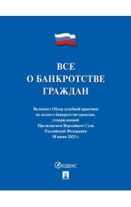 Все о банкротстве граждан: сборник нормативных правовых документов