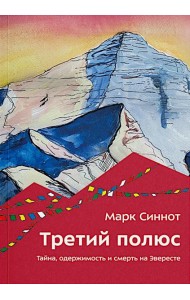 Третий полюс. Тайна, одержимость и смерть на Эвересте