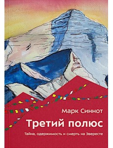 Третий полюс. Тайна, одержимость и смерть на Эвересте
