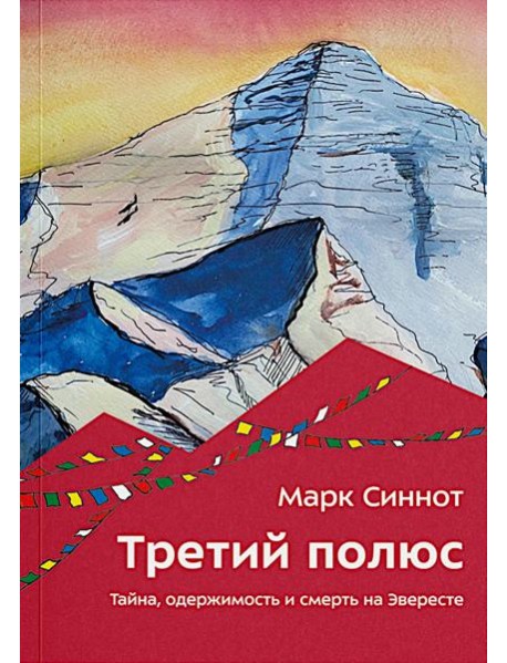 Третий полюс. Тайна, одержимость и смерть на Эвересте