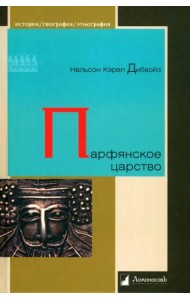 Парфянское царство