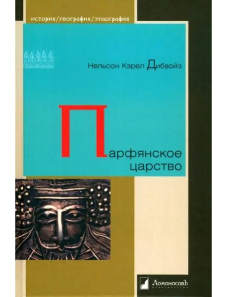 Парфянское царство