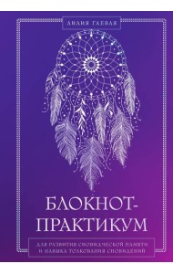 Комплект: Сновидения. Самое полное руководство+ Блокнот-практикум для развития сновидческой памяти и навыка толкования сновидений